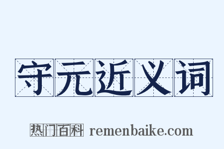 守元近义词是什么意思的图片